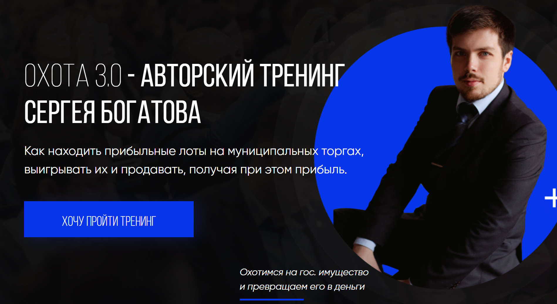 [Сергей Богатов] Охота 3.0 (2020)_0.png